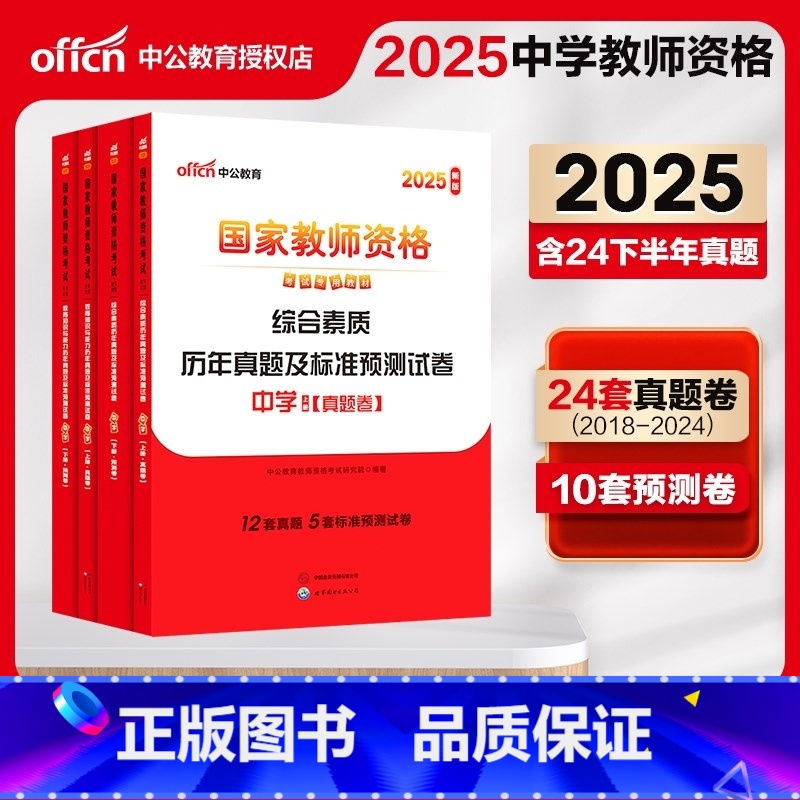 [正版]中公2025年教师证资格用书 中学综合素质教育知识与能力 教资历年真题试卷 国家教师资格考试用书中公教师证