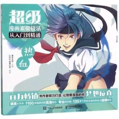 正版新书]超级漫画素描技法从入门到精通:热血灌木文化978711547