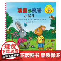 波西和皮普小蜗牛小小聪明豆绘本0-1-2-3-6周岁幼儿园早教启蒙绘本图画故事书籍亲子共读睡前读物儿童好性格养成教育心灵