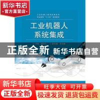 正版 工业机器人系统集成 蔡泽凡主编 电子工业出版社 9787121346