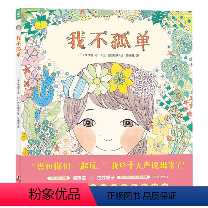 心喜阅绘本馆:我不孤单(精装) [正版]我不孤单4-5-6-7-8岁小学生烦恼解决儿童文学书籍精装硬壳鼓励孩子大胆交朋友