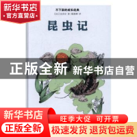 正版 昆虫记 (法)法布尔著 华文出版社 9787507545821 书籍