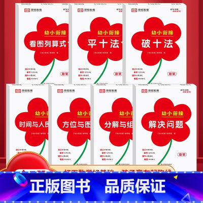 [全7册]幼小衔接专项训练 [正版]红逗号幼小衔接专项训练全7册破十法平十法看图列算式时间与人民币方位与图形分解与组成解