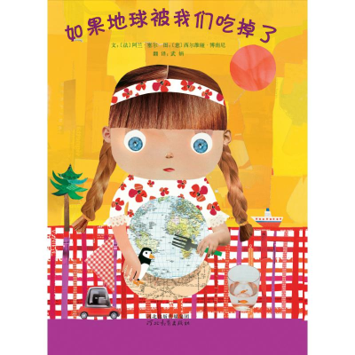 正版新书]如果地球被我们吃掉了(新2)新宫晋9787543479548