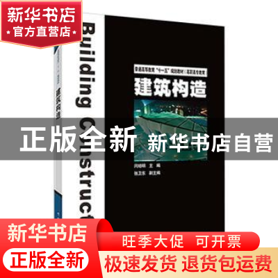 正版 建筑构造 闫培明主编 中国电力出版社 9787508381466 书籍