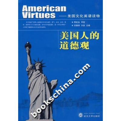 正版新书]美国人的道德观:美国文化英语读物李庆生审定978730705