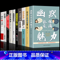 [全套10册]幽默让你充满魅力 [正版]抖音同款幽默让你充满魅力 别让不会说话害了你沟通学即兴演讲好好接话的书回话的技术