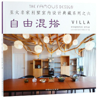 [M]自由混搭/亚太名家别墅室内设计典藏系列-9787503898570