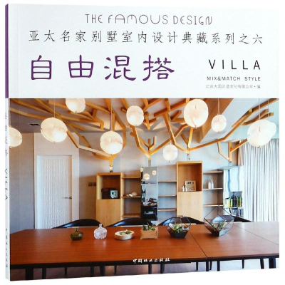 [M]自由混搭/亚太名家别墅室内设计典藏系列-9787503898570