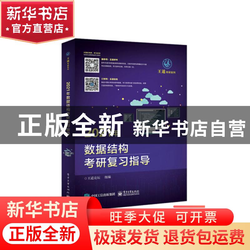 正版 2021年数据结构考研复习指导 王道论坛 电子工业出版社 978