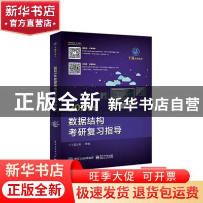 正版 2021年数据结构考研复习指导 王道论坛 电子工业出版社 978