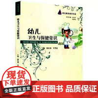 幼儿卫生与保健常识幼儿教育指导书系幼儿园饮食卫生疾病预防用书籍 园长教师保育应急专业护理急救知识技术老师上岗培训 幼教书