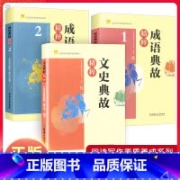成语典故精粹1 初中通用 [正版]成语典故精粹1+2文史典故精粹阅读写作素质养成系列 初中生课外阅读写作知识书籍弘扬传统
