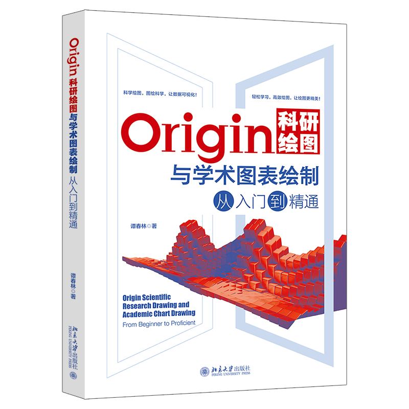音像Origin科研绘图与学术图表绘制从入门到精通谭春林 著