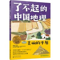 了不起的中国地理:美丽的平原