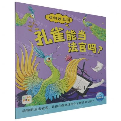 [N]孔雀能当法官吗(智能点读)/动物妙想国-9787558341915
