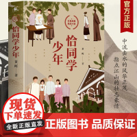 正版恰同学少年黄晖红色经典青春励志小说学校中小学生五六年级寒暑假课外阅读书籍青少年成长书湖南人民出版社