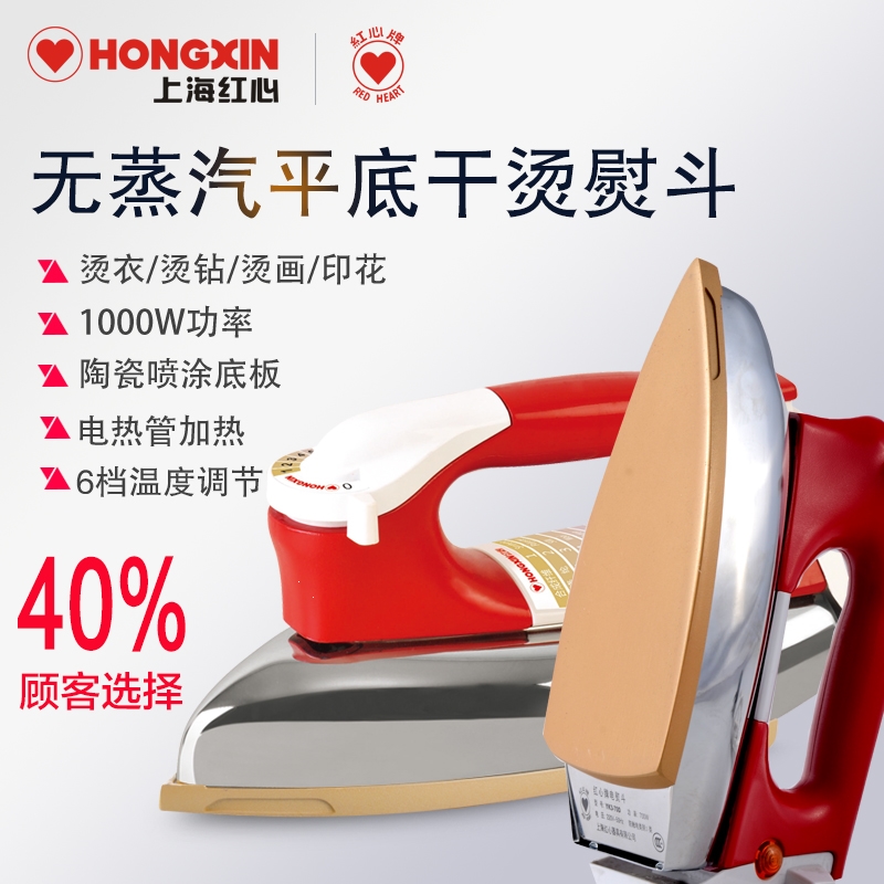 红心(hongxin)牌老式电熨斗干烫调温铁熨斗家用工业烫斗烫钻烫画贴
