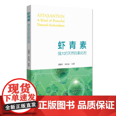 []虾青素:强大的天然抗氧化剂 清除体内多余的自由基 针对性介绍天然抗氧化剂虾青素的功用 北京大学出版社 正版书籍