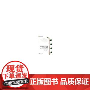民营经济三十年思考与展望 单忠东 经济科学出版社 正版书籍