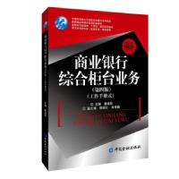 正版新书]全新正版 商业银行综合柜台业务(第4版)董瑞丽 编9787