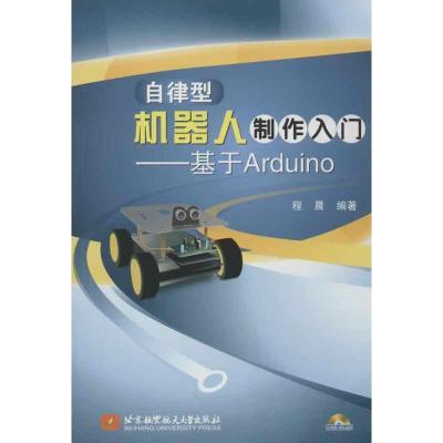 正版新书]自律型机器人制作入门:基于Arduino程晨9787512410060