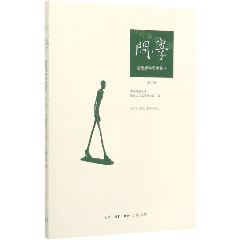 [N]问学(思勉青年学术集刊第2辑)-9787108066176