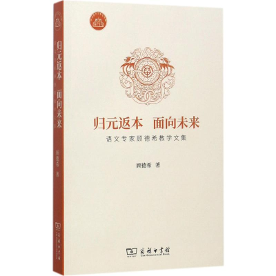 [M]归元返本 面向未来-9787100151894