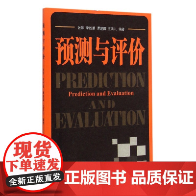 预测与评价