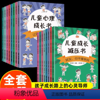 [全16册]儿童心理成长+成长减压书 [正版]东方文澜儿童心理成长减压书全套16册小学生心理学漫画儿童心理学社交力自控力