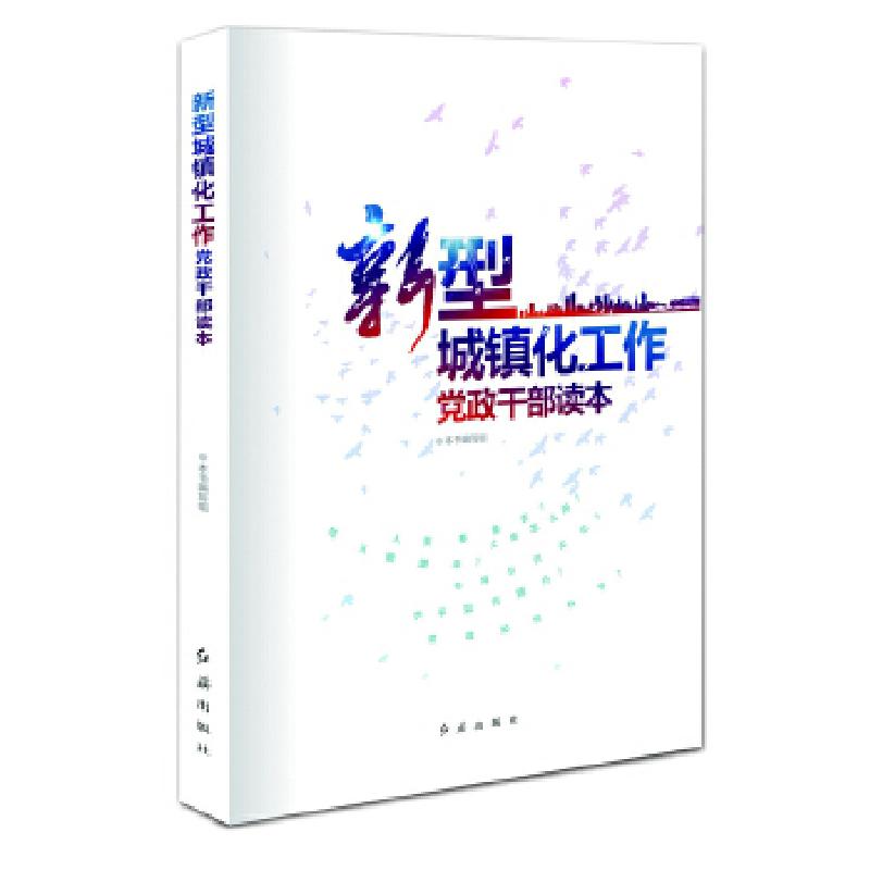 正版新书]新型城镇化工作党政干部读本本书编写组 编9787505129