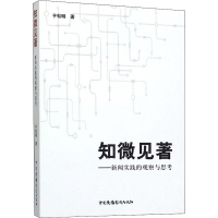 音像知微见著——新闻实践的观察与思考于松明