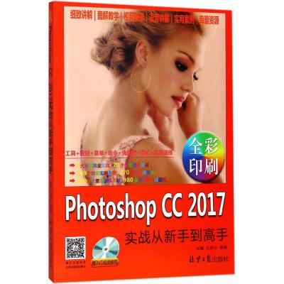 Photoshop CC 2017实战从新手到高手