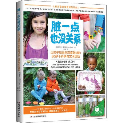 脏一点也没关系:50多个让孩子和自然深度联结的科学与艺术活动(简单易行、创意无限的50个亲子活动)