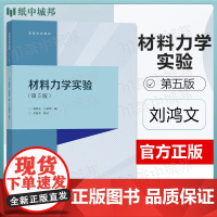 材料力学实验 刘鸿文 第五版 第5版 吕荣坤 李振华 高等教育出版社 配套材料力学刘鸿文第七版教材