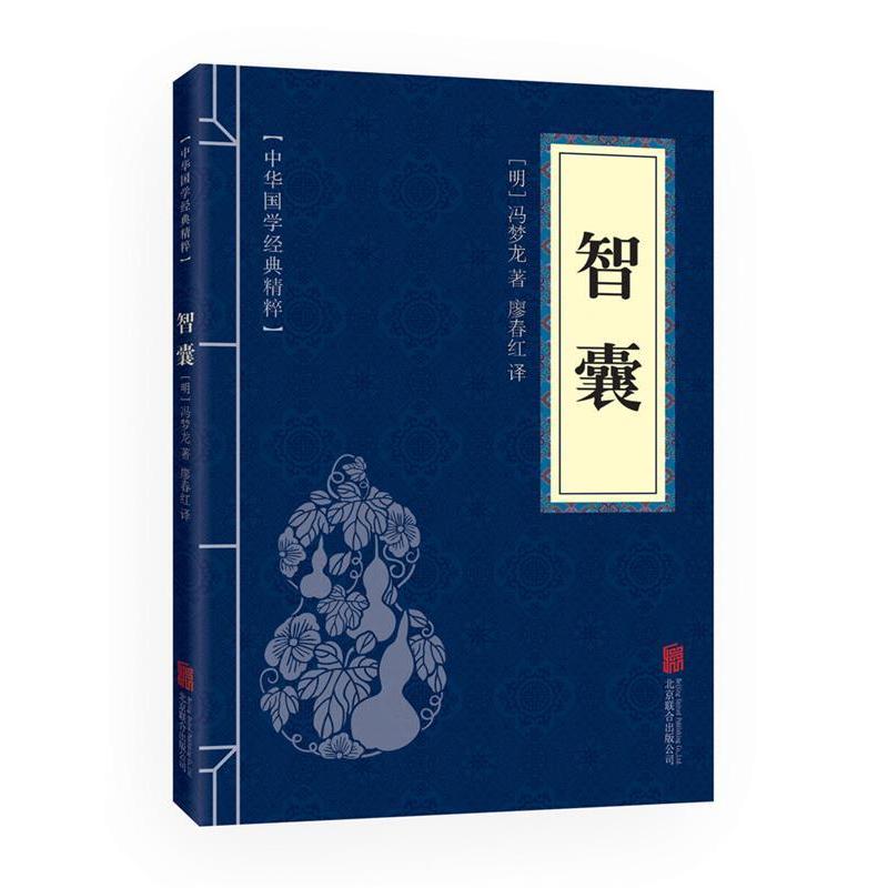 正版新书]智囊(中华国学经典精粹·处世谋略必读本)北京联合出版