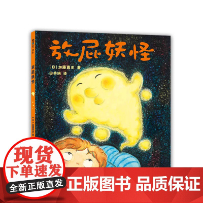 放屁妖怪 加藤真史 幽默爆笑 身体健康 好奇 想象力 生活习惯