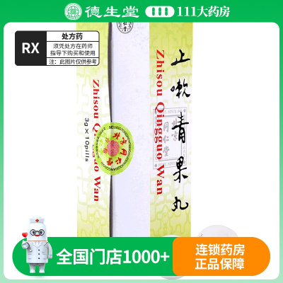 同仁堂止嗽青果丸 3g*10丸/盒
