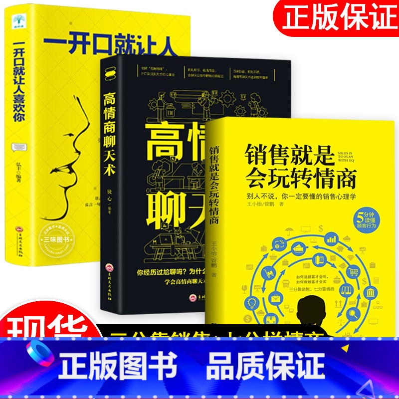 销售玩转情商[全套册3册] [正版]销售就是要玩转情商 高情商说话与口才 销售心理学营销管理书籍 培养训练人际沟通交往会
