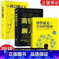 销售玩转情商[全套册3册] [正版]销售就是要玩转情商 高情商说话与口才 销售心理学营销管理书籍 培养训练人际沟通交往会
