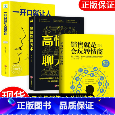 销售玩转情商[全套册3册] [正版]销售就是要玩转情商 高情商说话与口才 销售心理学营销管理书籍 培养训练人际沟通交往会