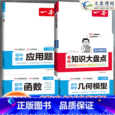 [7-9通用]几何模型+函数+应用题+知识大盘点 初中通用 [正版]2024初中数学应用题强化训练数学几何模型48函数专