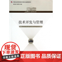 技术开发与管理/21世纪工商管理文库