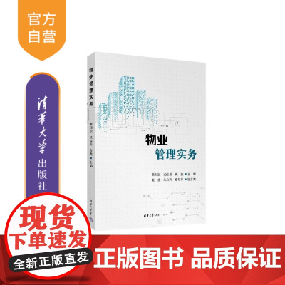 [正版新书]物业管理实务 黄如跃、沈焕明、庞鑫、张鑫、朱文雅、熊明祥 清华大学出版社 物业管理,物业管理实务