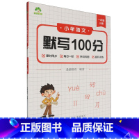 默认 一升二 [正版]小学语文默写100分.一年级上册