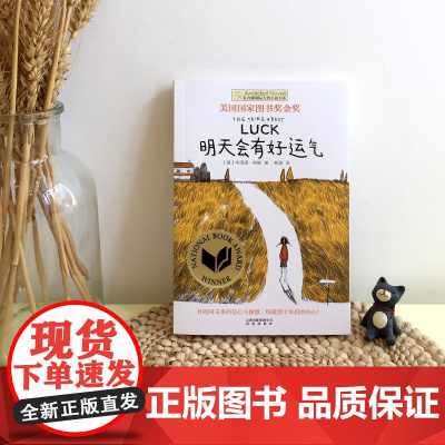 新版长青藤国际大奖小说书系·第4辑:明天会有好运气国际奖项美国国家图书奖金奖作品文学性与故事性并重属于国际水准的儿童小说