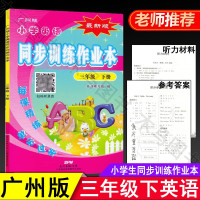 小学英语同步训练作业本 三年级下册广州版JK 小学生教材同步 3年级下学期教科版随堂练习单元测试本