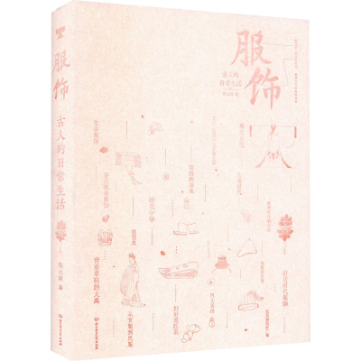 [M]古人的日常生活 服饰-9787576309454