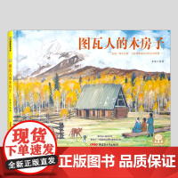 图瓦人的木房子(正版硬壳精装)李健,动漫出版物奖作品,儿童绘本3三-4-5到6岁以上幼儿园大中小班孩子早教阅读睡前启蒙故