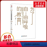 [正版]为了自由呼吸的教育 李希贵 著 自由组合套装文教 书店图书籍 教育科学出版社